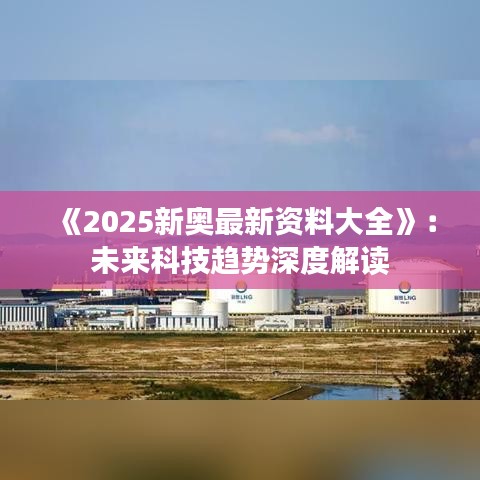 《2025新奧最新資料大全》：未來科技趨勢深度解讀