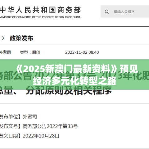 《2025新澳門最新資料》預(yù)見(jiàn)經(jīng)濟(jì)多元化轉(zhuǎn)型之路