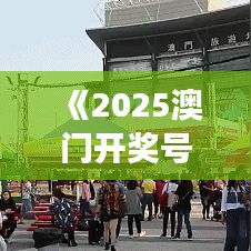 《2025澳門開獎號碼》澳門美食節不容錯過的特色