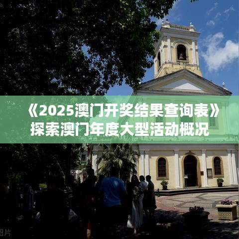 《2025澳門開獎結(jié)果查詢表》探索澳門年度大型活動概況