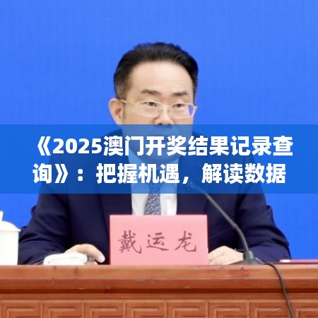 《2025澳門開獎結果記錄查詢》：把握機遇，解讀數據規律神器