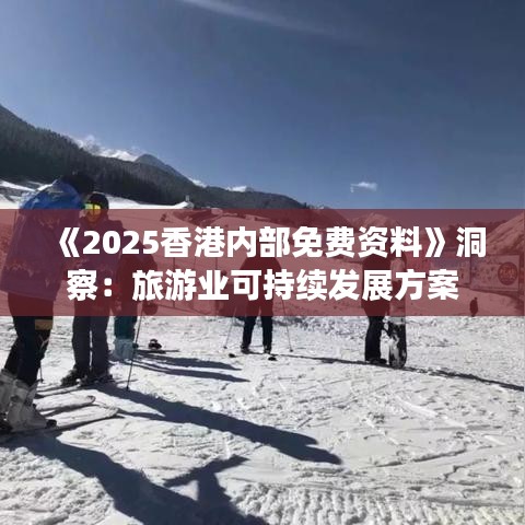 《2025香港內部免費資料》洞察：旅游業可持續發展方案