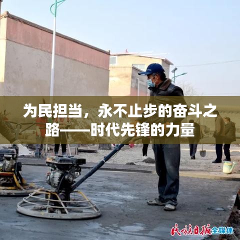 為民擔當，永不止步的奮斗之路——時代先鋒的力量
