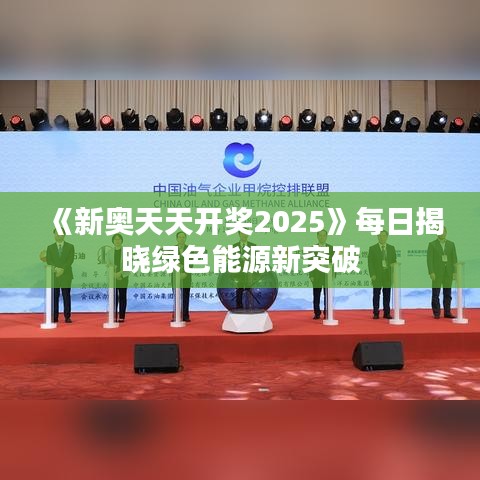 《新奧天天開獎2025》每日揭曉綠色能源新突破