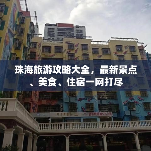 珠海旅游攻略大全，最新景點、美食、住宿一網打盡