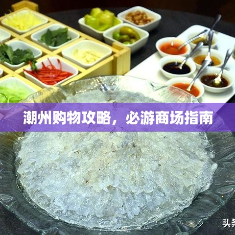 潮州購物攻略，必游商場指南