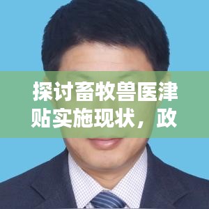 探討畜牧獸醫津貼實施現狀，政策落實與優化建議