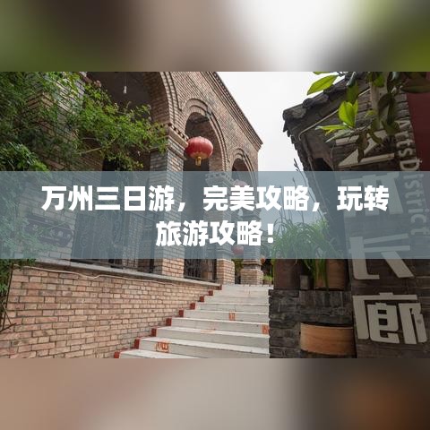 萬州三日游，完美攻略，玩轉旅游攻略！
