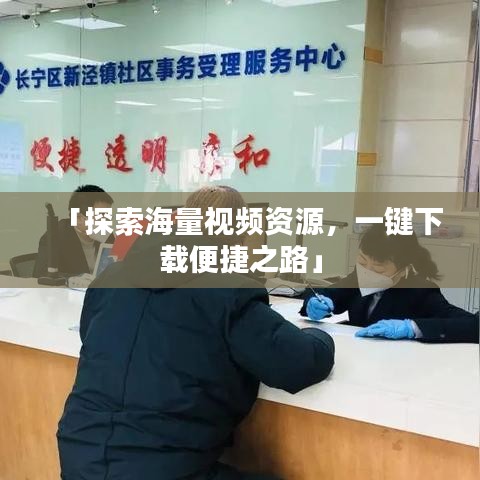 「探索海量視頻資源，一鍵下載便捷之路」
