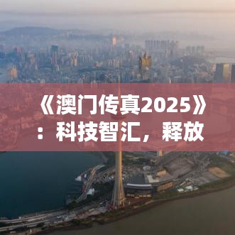 《澳門傳真2025》：科技智匯，釋放澳門經濟新活力