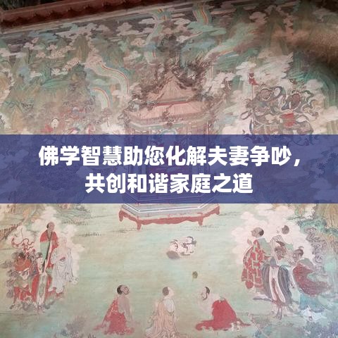 佛學智慧助您化解夫妻爭吵，共創和諧家庭之道