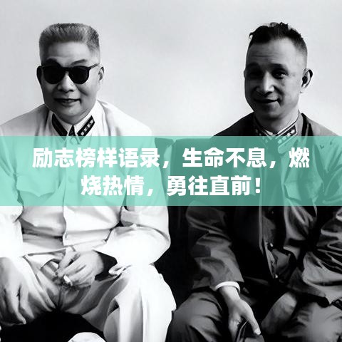 勵志榜樣語錄，生命不息，燃燒熱情，勇往直前！