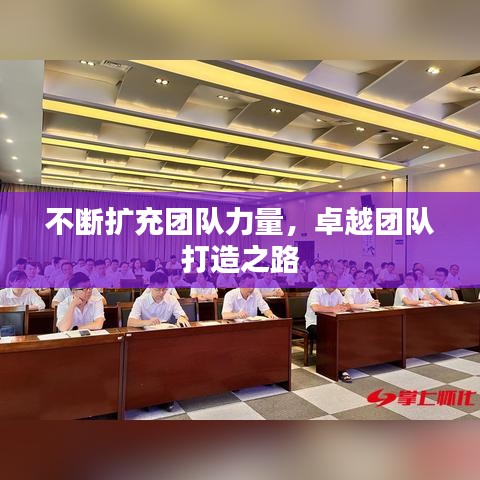 不斷擴充團隊力量，卓越團隊打造之路
