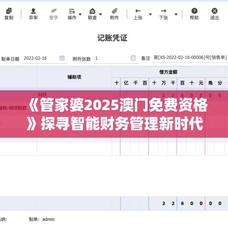 《管家婆2025澳門免費資格》探尋智能財務管理新時代