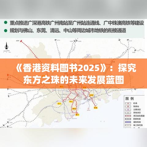 《香港資料圖書2025》：探究東方之珠的未來發展藍圖