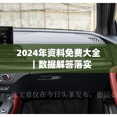 2024年資料免費大全｜數據解答落實