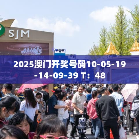 2025澳門開獎號碼10-05-19-14-09-39 T：48