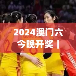 2024澳門六今晚開獎｜詳細解讀解釋落實