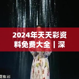 2024年天天彩資料免費大全｜深入數(shù)據(jù)解答解釋落實