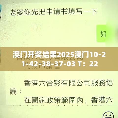 澳門開獎結果2025澳門10-21-42-38-37-03 T：22