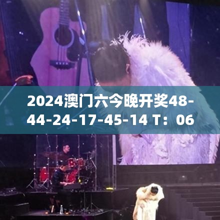 2024澳門六今晚開獎(jiǎng)48-44-24-17-45-14 T：06