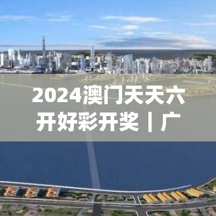 2024澳門(mén)天天六開(kāi)好彩開(kāi)獎(jiǎng)｜廣泛的關(guān)注解釋落實(shí)