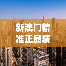 新澳門精準正最精準龍門客棧｜助力行業發展的強大資源