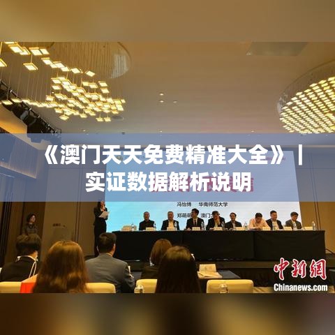 《澳門天天免費精準大全》｜實證數據解析說明