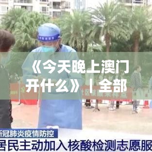 《今天晚上澳門開什么》｜全部解答解釋落實