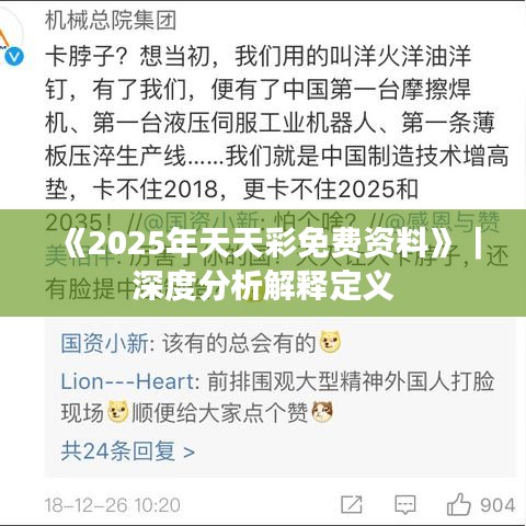 《2025年天天彩免費(fèi)資料》｜深度分析解釋定義
