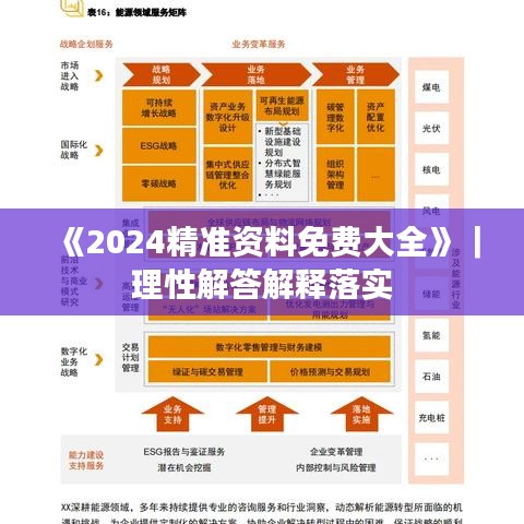 《2024精準資料免費大全》｜理性解答解釋落實