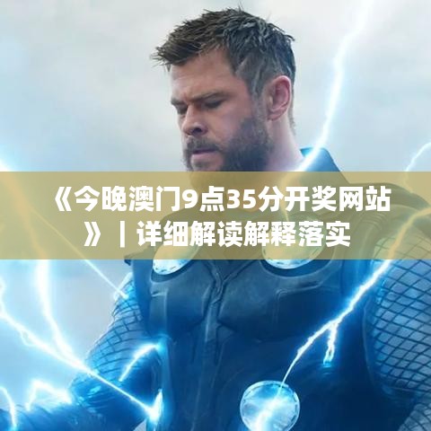 《今晚澳門9點35分開獎網站》｜詳細解讀解釋落實