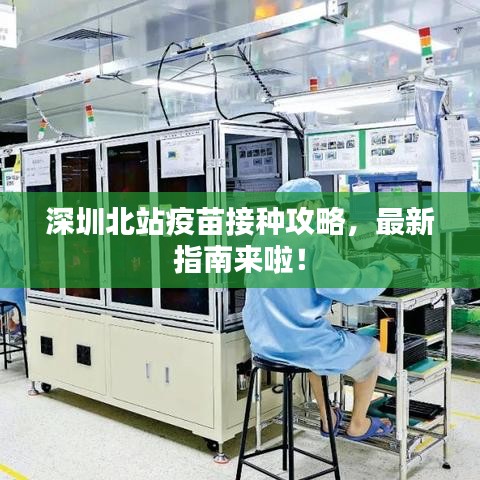 深圳北站疫苗接種攻略，最新指南來啦！