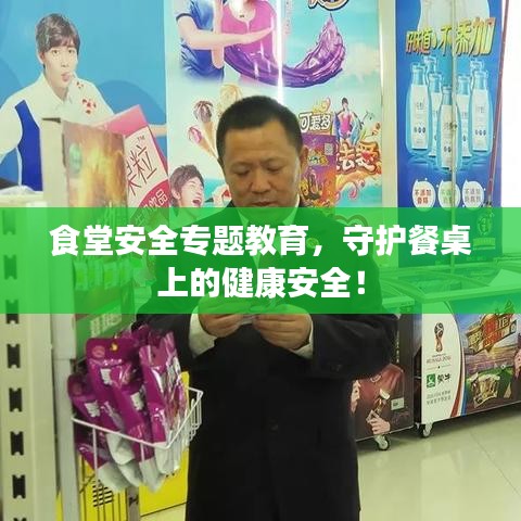 食堂安全專題教育，守護餐桌上的健康安全！