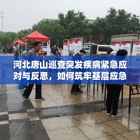 河北唐山巡查突發(fā)疾病緊急應(yīng)對與反思，如何筑牢基層應(yīng)急防線？