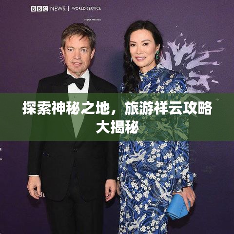 探索神秘之地，旅游祥云攻略大揭秘