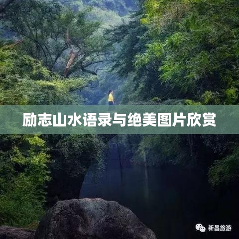 勵志山水語錄與絕美圖片欣賞