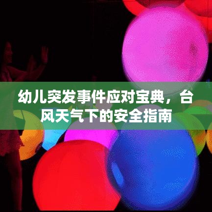 幼兒突發事件應對寶典，臺風天氣下的安全指南