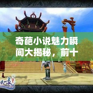 奇葩小說魅力瞬間大揭秘，前十名排名榜單！