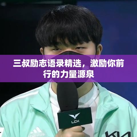 三叔勵(lì)志語錄精選，激勵(lì)你前行的力量源泉