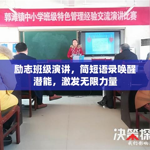 勵志班級演講，簡短語錄喚醒潛能，激發無限力量
