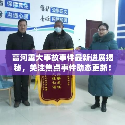 高河重大事故事件最新進展揭秘，關注焦點事件動態更新！
