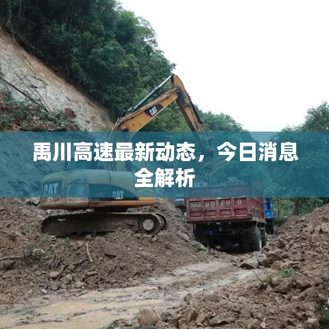 禹川高速最新動態，今日消息全解析
