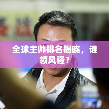 全球主帥排名揭曉，誰領風騷？