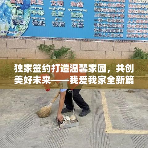 獨家簽約打造溫馨家園，共創美好未來——我愛我家全新篇章開啟