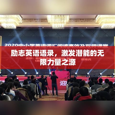 勵志英語語錄，激發潛能的無限力量之源