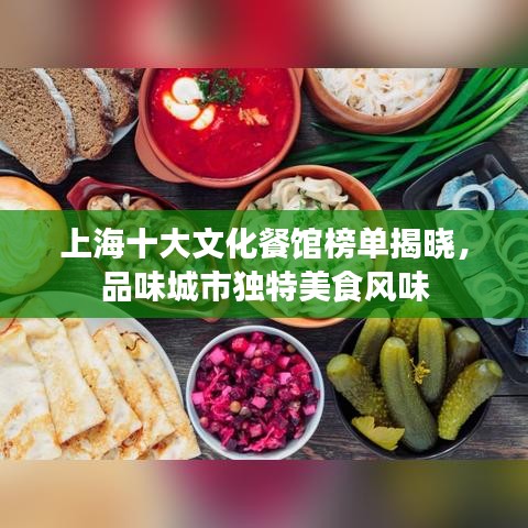 上海十大文化餐館榜單揭曉，品味城市獨特美食風味