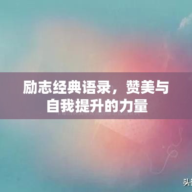 勵(lì)志經(jīng)典語錄，贊美與自我提升的力量