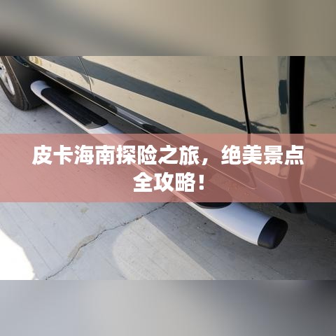 皮卡海南探險之旅，絕美景點全攻略！