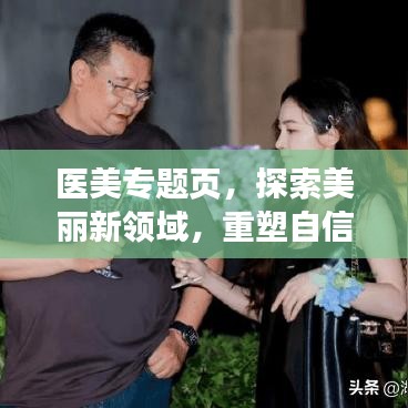 醫美專題頁，探索美麗新領域，重塑自信魅力